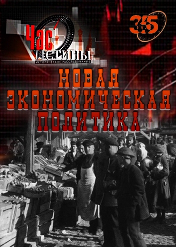 Час истины. Новая экономическая политика
