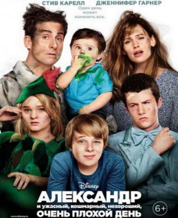 Александр и ужасный, кошмарный, нехороший, очень плохой день / Alexander and the Terrible, Horrible, No Good, Very Bad Day DUB