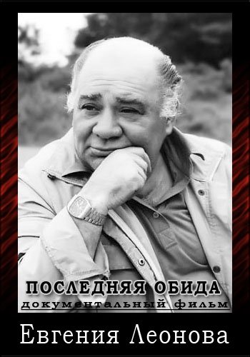 Последняя обида Евгения Леонова
