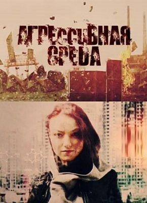Агрессивная среда. Жестокий спорт