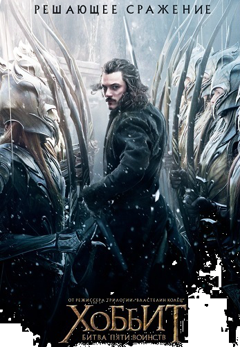 Хоббит: Битва пяти воинств / The Hobbit: The Battle of the Five Armies 2xDUB