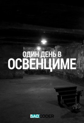 Один день в Освенциме / Discovery. One Day In Auschwitz VO