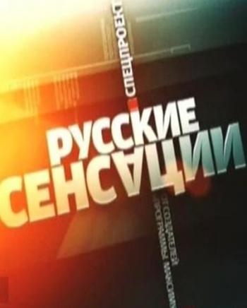 Новые русские сенсации. Распутин против Ванги. Битва пророков (Эфир от 12.02.2017)