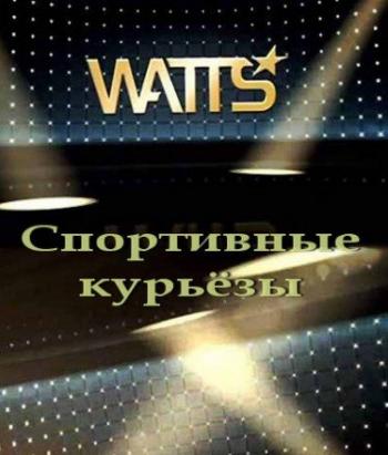Вот это да!!! (Эфир от 06.02.2015) / Watts Zap