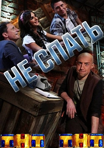 Не спать! Выпуск №40 (Эфир от 27.02.2015)