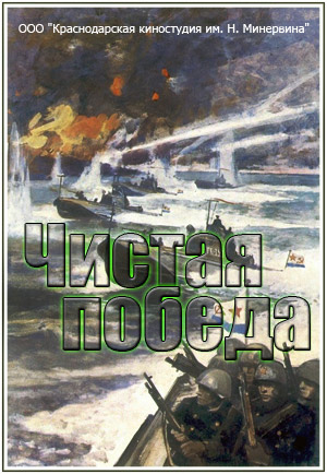 Чистая победа - Величайшее воздушное сражение в истории
