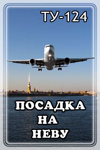 TУ - 124. Посадка на Неву