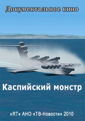 Каспийский монстр
