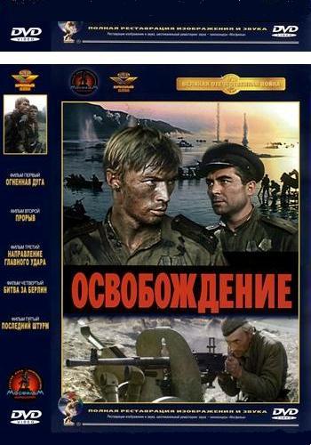 Освобождение. (Все фильмы 1-5, ремастеринг)
