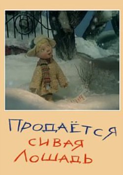 Продаётся сивая лошадь