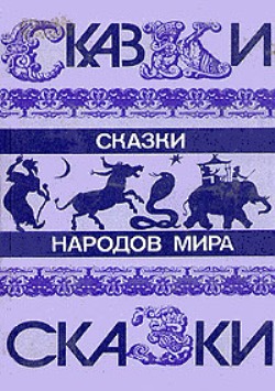 Бабочки. Сказки народов мира