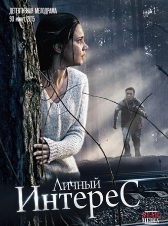 Личный интерес