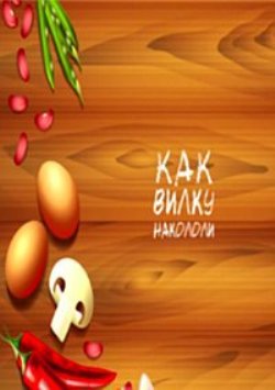 Как вилку накололи
