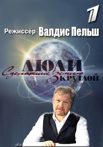 Люди, сделавшие Землю круглой (1-4 серии из 4)