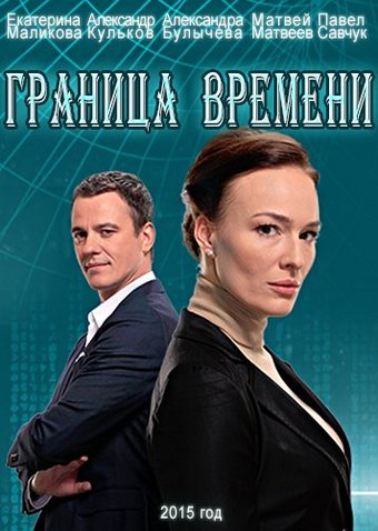 Граница времени (1-23 серии из 23)