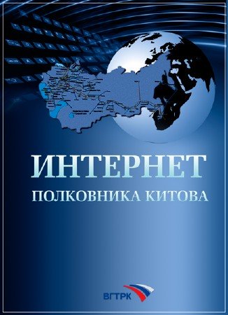 Интернет полковника Китова