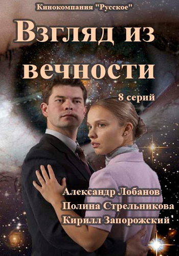 Взгляд из вечности (1-8 серии из 8)