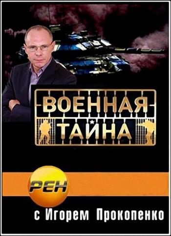 Военная тайна с Игорем Прокопенко (Эфир от 14.03.2015)