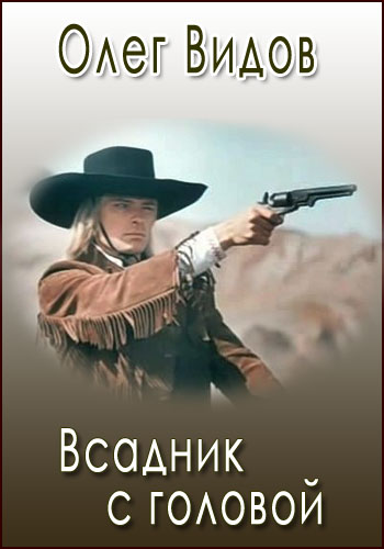 Олег Видов. Всадник с головой