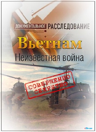 Вьетнам. Неизвестная война