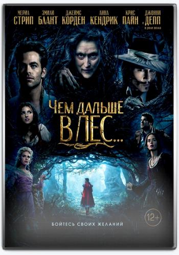 Чем дальше в лес... / Into the Woods DUB
