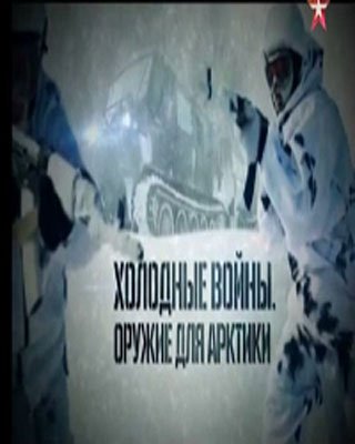 Военная приемка. Холодные войны. Оружие для Арктики