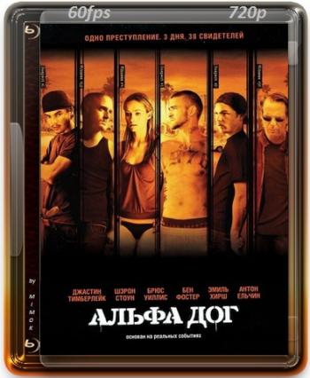 Альфа Дог / Alpha Dog DUB