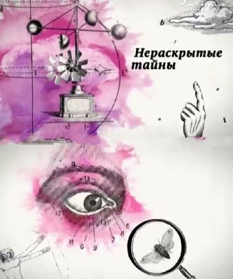 Нераскрытые тайны. Во власти золота