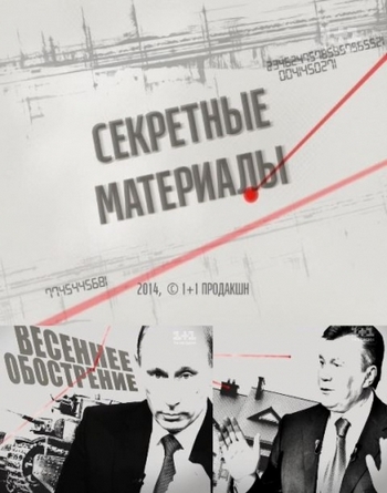 Секретные материалы. Выпуск 123 (Эфир от 06.04.2015) (ТК 1+1 )