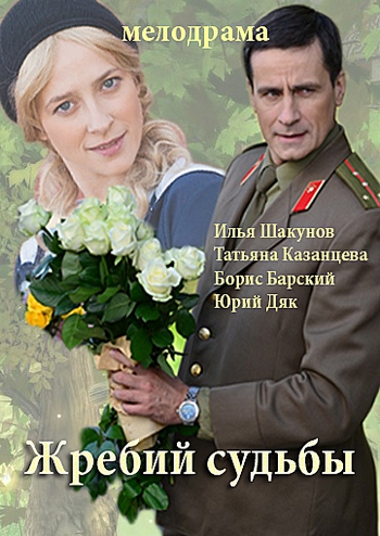 Жребий судьбы (1-4 серии из 4)