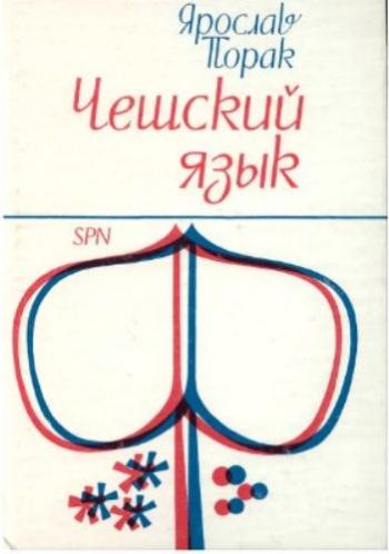 Чешский язык