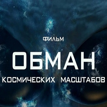 Обман космических масштабов. Пришельцы среди нас