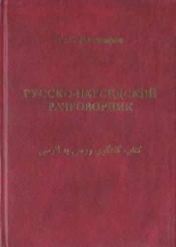 Русско-персидский разговорник