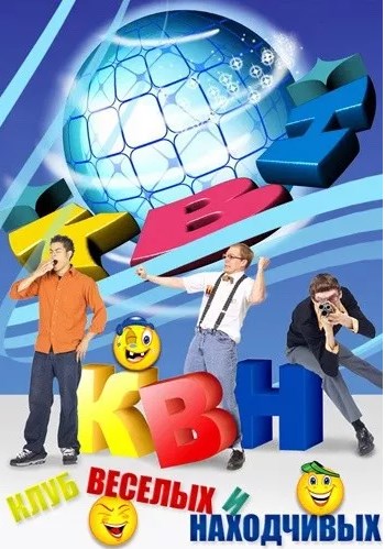 КВН-2016. Высшая лига. 1.2 финала. Игра 1 (Эфир от 06.11.2016)
