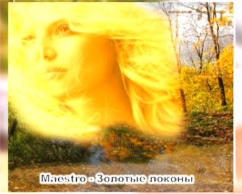 Maestro - Золотые локоны