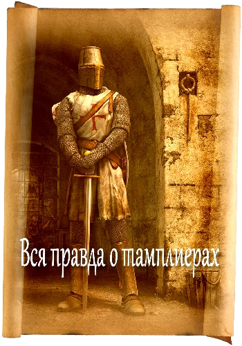 Вся правда о тамплиерах / La verite sur les Templiers DUB