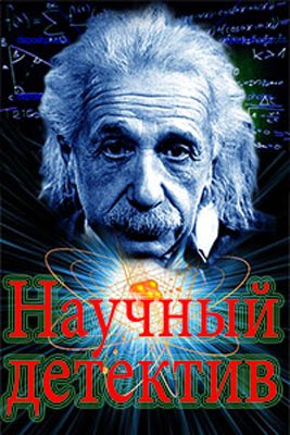 Научный детектив. Спасти лицо!