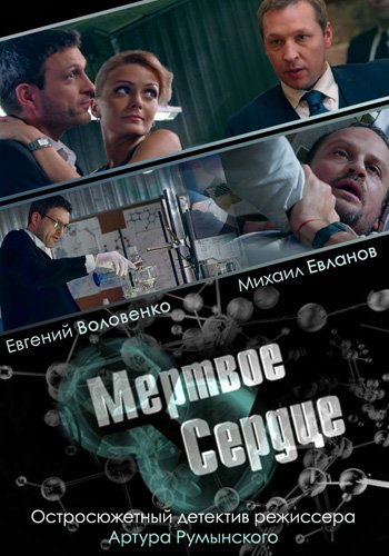 Мертвое сердце (4 серии из 4)