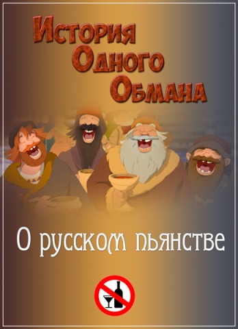 История одного обмана. О русском пьянстве