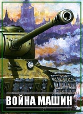 Война машин. ПА-27. Незаменимая полковушка