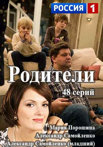 Родители (1-12 серии из 48)