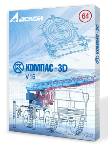 КОМПАС-3D 16 64-bit