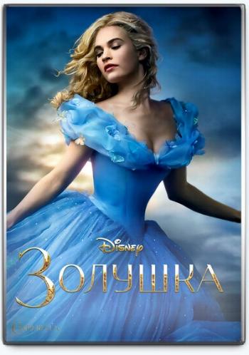 Золушка / Cinderella 2xDUB