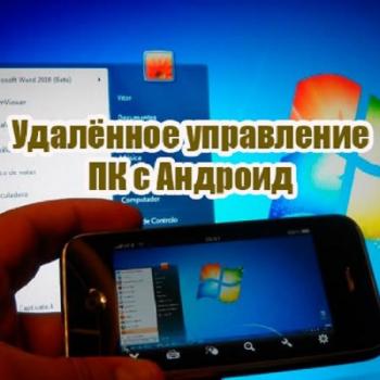 Удаленное управление ПК с Андроид