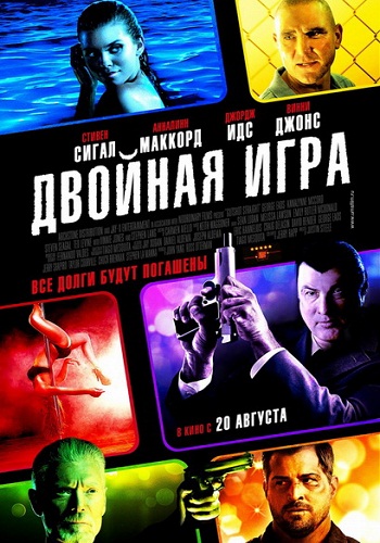 Двойная игра / Gutshot Straight VO