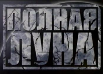 Полная Луна