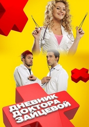 Дневник доктора Зайцевой (1-24 серии из 24)