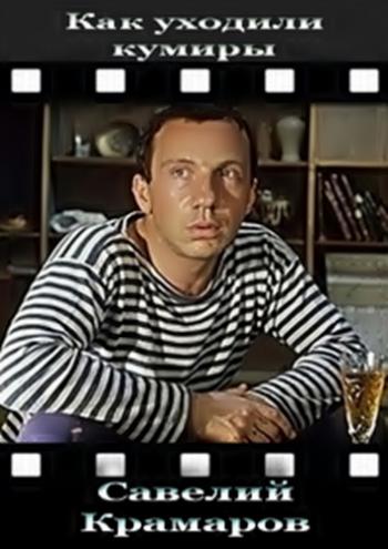 Как уходили кумиры. Савелий Крамаров