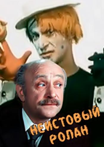 Неистовый Ролан. Ролан Быков