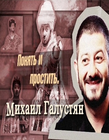 Михаил Галустян. Понять и простить